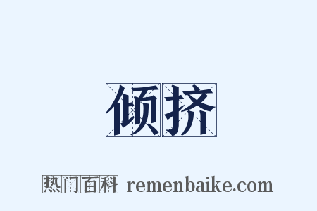 倾挤是什么意思的图片